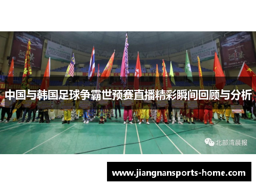 中国与韩国足球争霸世预赛直播精彩瞬间回顾与分析
