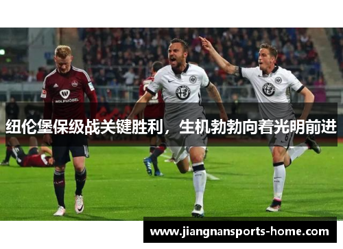 纽伦堡保级战关键胜利，生机勃勃向着光明前进