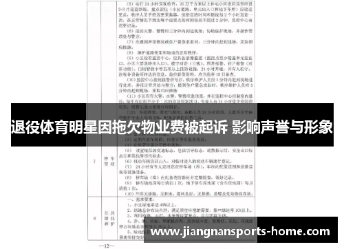 退役体育明星因拖欠物业费被起诉 影响声誉与形象