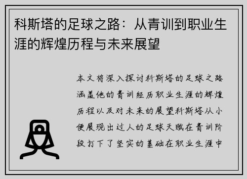 科斯塔的足球之路：从青训到职业生涯的辉煌历程与未来展望