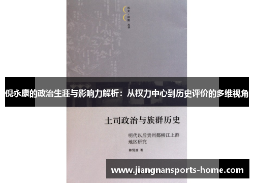 倪永康的政治生涯与影响力解析：从权力中心到历史评价的多维视角