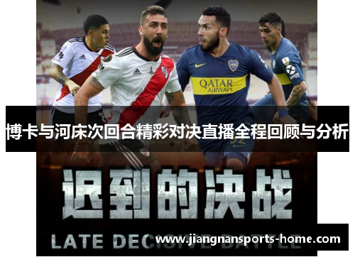 博卡与河床次回合精彩对决直播全程回顾与分析
