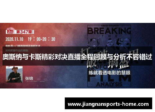 奥斯纳与卡斯精彩对决直播全程回顾与分析不容错过