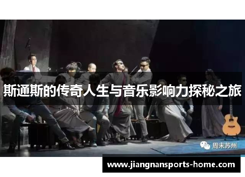 斯通斯的传奇人生与音乐影响力探秘之旅