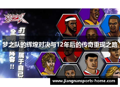 梦之队的辉煌对决与12年后的传奇重现之路