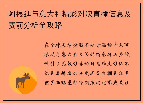阿根廷与意大利精彩对决直播信息及赛前分析全攻略