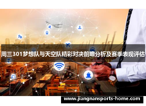 周三301梦想队与天空队精彩对决前瞻分析及赛季表现评估