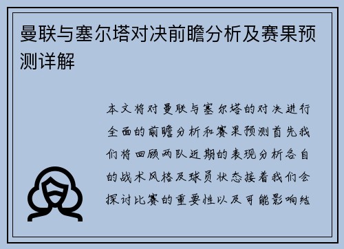 曼联与塞尔塔对决前瞻分析及赛果预测详解