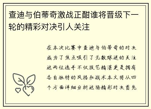 查迪与伯蒂奇激战正酣谁将晋级下一轮的精彩对决引人关注