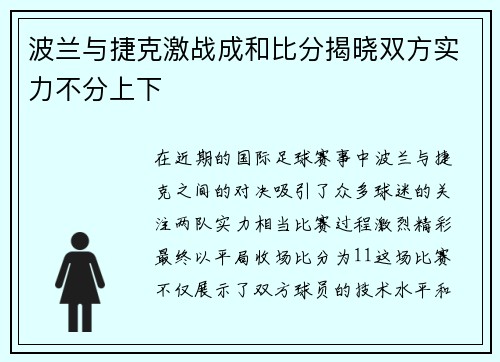 波兰与捷克激战成和比分揭晓双方实力不分上下