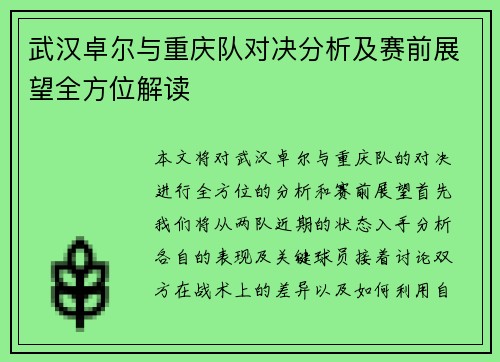 武汉卓尔与重庆队对决分析及赛前展望全方位解读