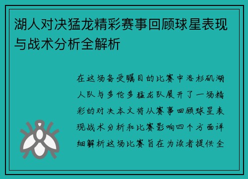 湖人对决猛龙精彩赛事回顾球星表现与战术分析全解析
