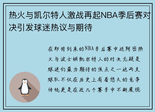 热火与凯尔特人激战再起NBA季后赛对决引发球迷热议与期待
