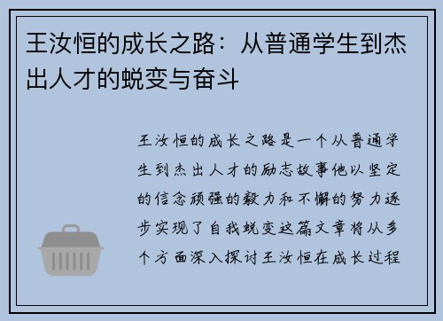 王汝恒的成长之路：从普通学生到杰出人才的蜕变与奋斗