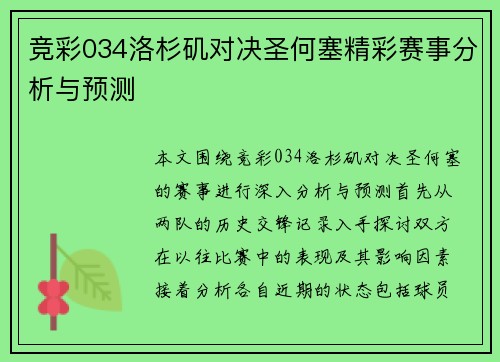 竞彩034洛杉矶对决圣何塞精彩赛事分析与预测