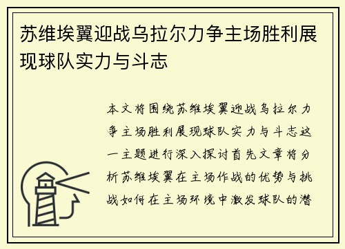 苏维埃翼迎战乌拉尔力争主场胜利展现球队实力与斗志