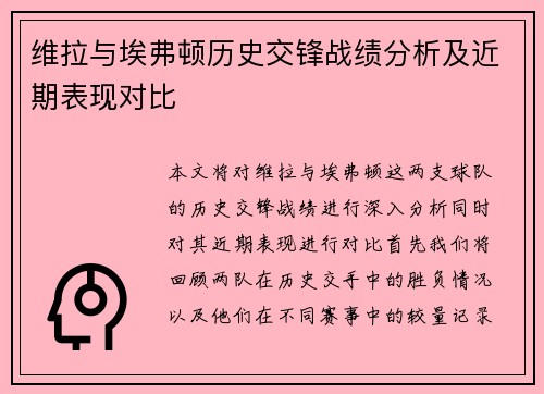 维拉与埃弗顿历史交锋战绩分析及近期表现对比