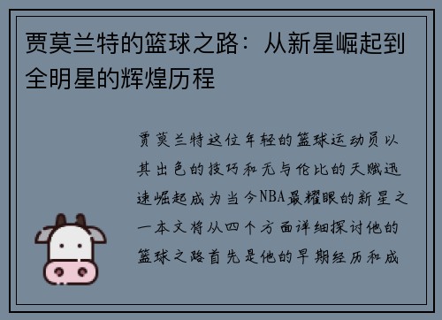 贾莫兰特的篮球之路：从新星崛起到全明星的辉煌历程