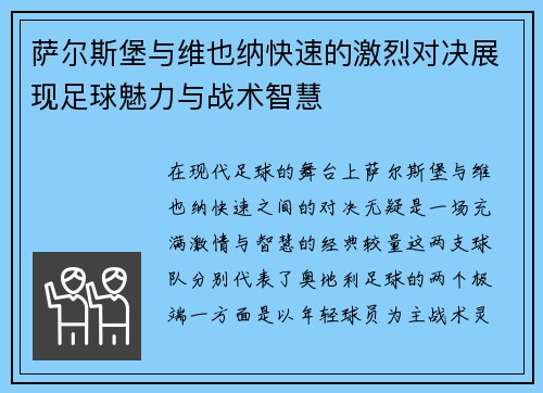 萨尔斯堡与维也纳快速的激烈对决展现足球魅力与战术智慧