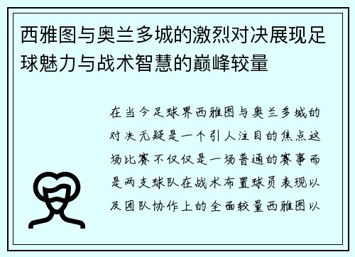 西雅图与奥兰多城的激烈对决展现足球魅力与战术智慧的巅峰较量