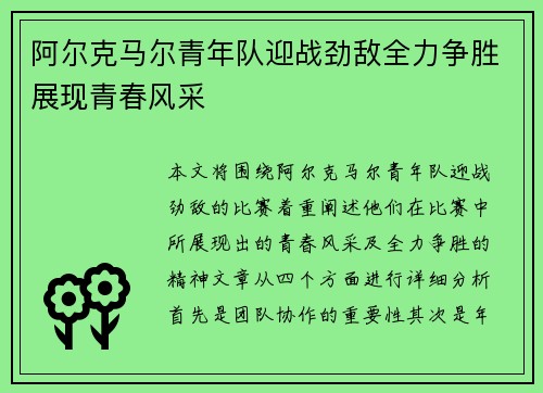 阿尔克马尔青年队迎战劲敌全力争胜展现青春风采