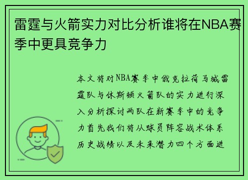 雷霆与火箭实力对比分析谁将在NBA赛季中更具竞争力
