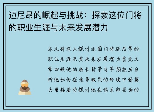 迈尼昂的崛起与挑战：探索这位门将的职业生涯与未来发展潜力