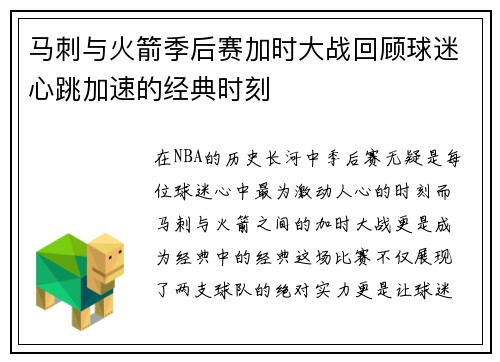 马刺与火箭季后赛加时大战回顾球迷心跳加速的经典时刻
